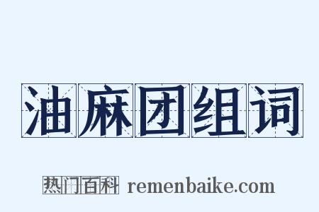 油麻团组词是什么意思的图片